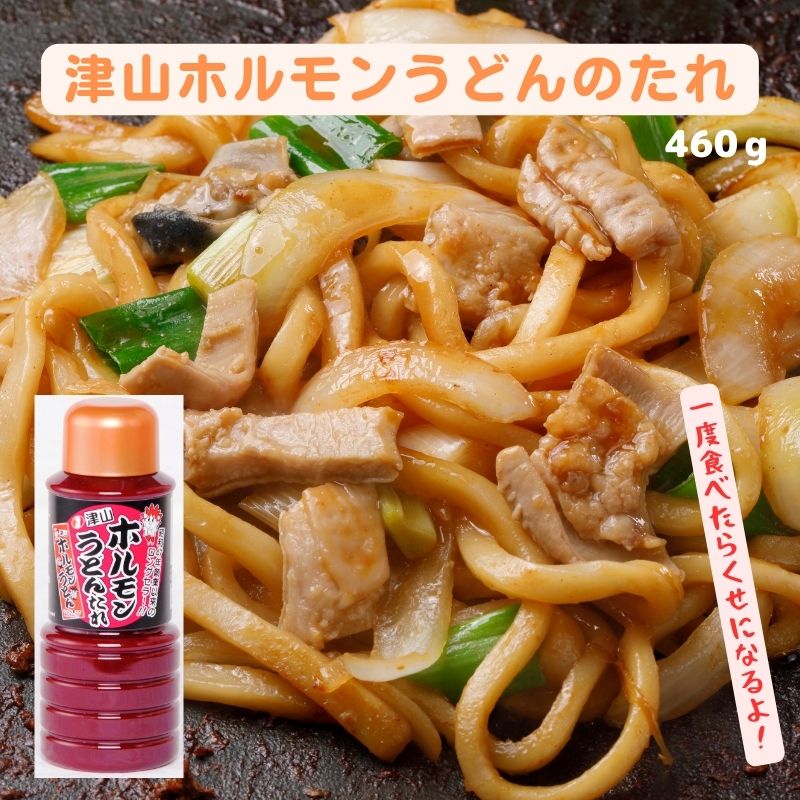 津山ホルモンうどんのたれ460g 岡山 ギフト お取り寄せ 岡山県 グルメ 石井食品 岡山土産 津山ホルモンうどん たれ 津山土産 B-1グランプリ ホルモンうどん 美味しい ロングセラー 焼肉のたれ 帰省 手土産