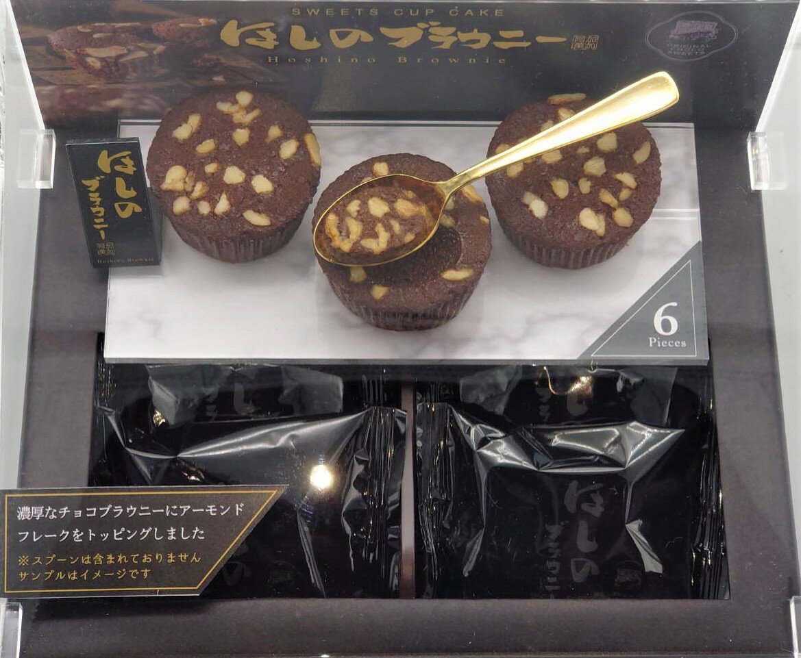 蒜山ほしのブラウニー6個入 岡山 お菓子 お取り寄せ ギフト 特産品 岡山県 グルメ バレンタイン 岡山土産 くらしき プレゼント お菓子詰め合せ 岡山特産品 チョコブラウニー アーモンド トッピング 蒜山土産 洋菓子 帰省 手土産 個包装 卒業祝い 退職祝い ホワイトデー