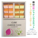 岡山白桃シャインマスカットチーズケーキ 12個入 ギフト スイーツ チーズケーキ お菓子 キューブ型 しっとり お取り寄せ 洋菓子 贈り物 お祝い 内祝 ご挨拶...