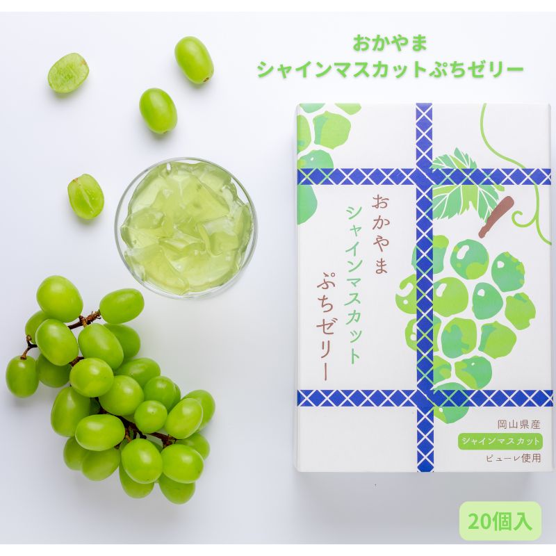 おかやまシャインマスカットぷちゼリー20個入 岡山土産 ギフト プレゼント お菓子詰め合せ 岡山特産品 岡山県産シャインマスカットピューレ シャインマスカット ゼリー 一口サイズ ぷちゼリー 帰省 手土産 個包装 卒業祝い 退職祝い ハロウィン