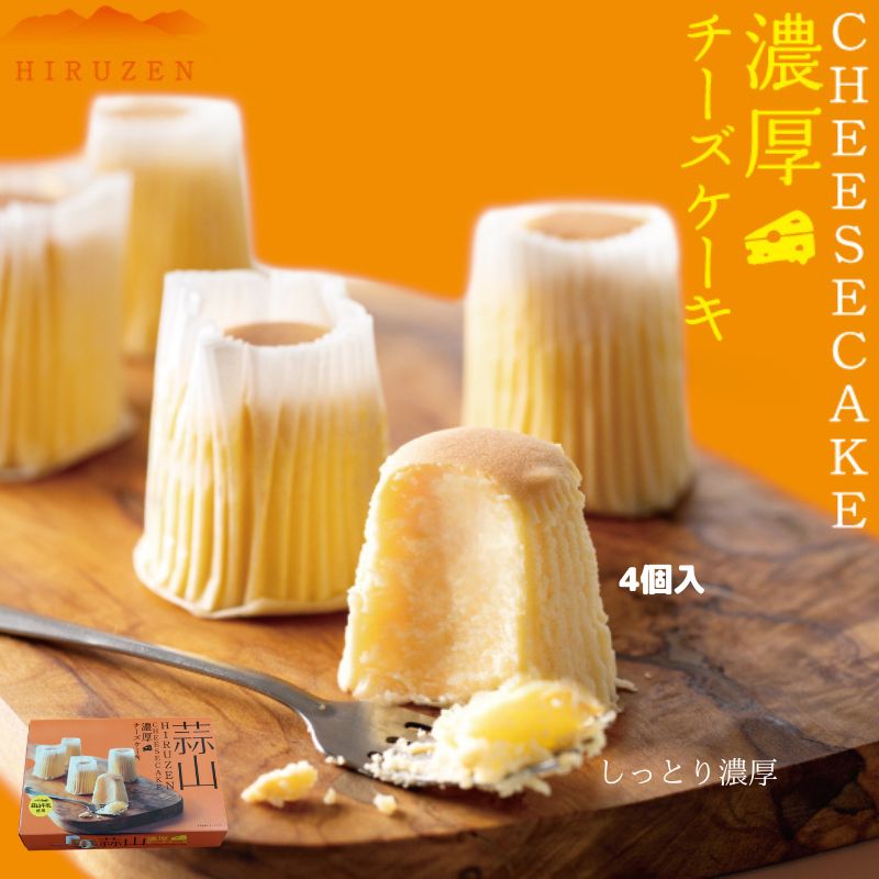 チーズケーキ 個包装 リニューアル ギフト 手土産 お菓子 蒜山濃厚チーズケーキ 4個 1個 お取り寄せ スイーツ ケーキチーズ 濃厚 なめらか 洋菓子 贈り物 お祝い 内祝 ご挨拶 贈答品 結婚 出産 入学 卒業 バレンタイン 蒜山牛乳 贅沢 特別 帰省 お供え 帰省土産 ホワイトデー