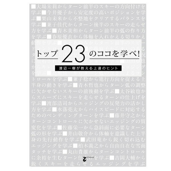 トップ23のココを学べ！ 渡辺一樹が教える上達のヒント〔DVD67分〕