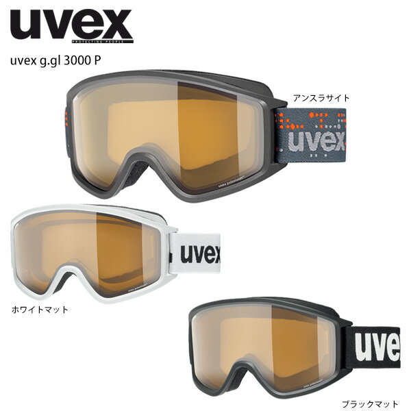 エントリーでさらに10倍！23日9:59までスキー ゴーグル メンズ レディース UVEX ウベックス 2022 g.gl 3000 P ウベックス g.gl 3000 P ASIAN FIT 眼鏡・メガネ対応 21-22 NEWモデル スノーボード