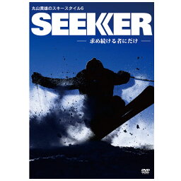 エントリでP4倍!3/30限定! SEEKER 〔シーカー〕 丸山貴雄のスキースタイル6 〔DVD 68分〕