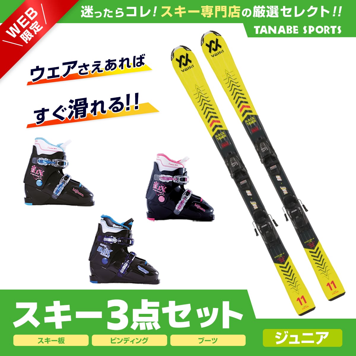 エントリーでP10倍!クーポンあり!10/14 20時～スキー セット 3点 キッズ ジュニア VOLKL〔スキー板〕＜2023＞ RACETIGER JUNIOR vMOTION YELLOW + 4.5 vMOTION JR. +Bighorn〔スキーブーツ〕BJ-X TYPE-E