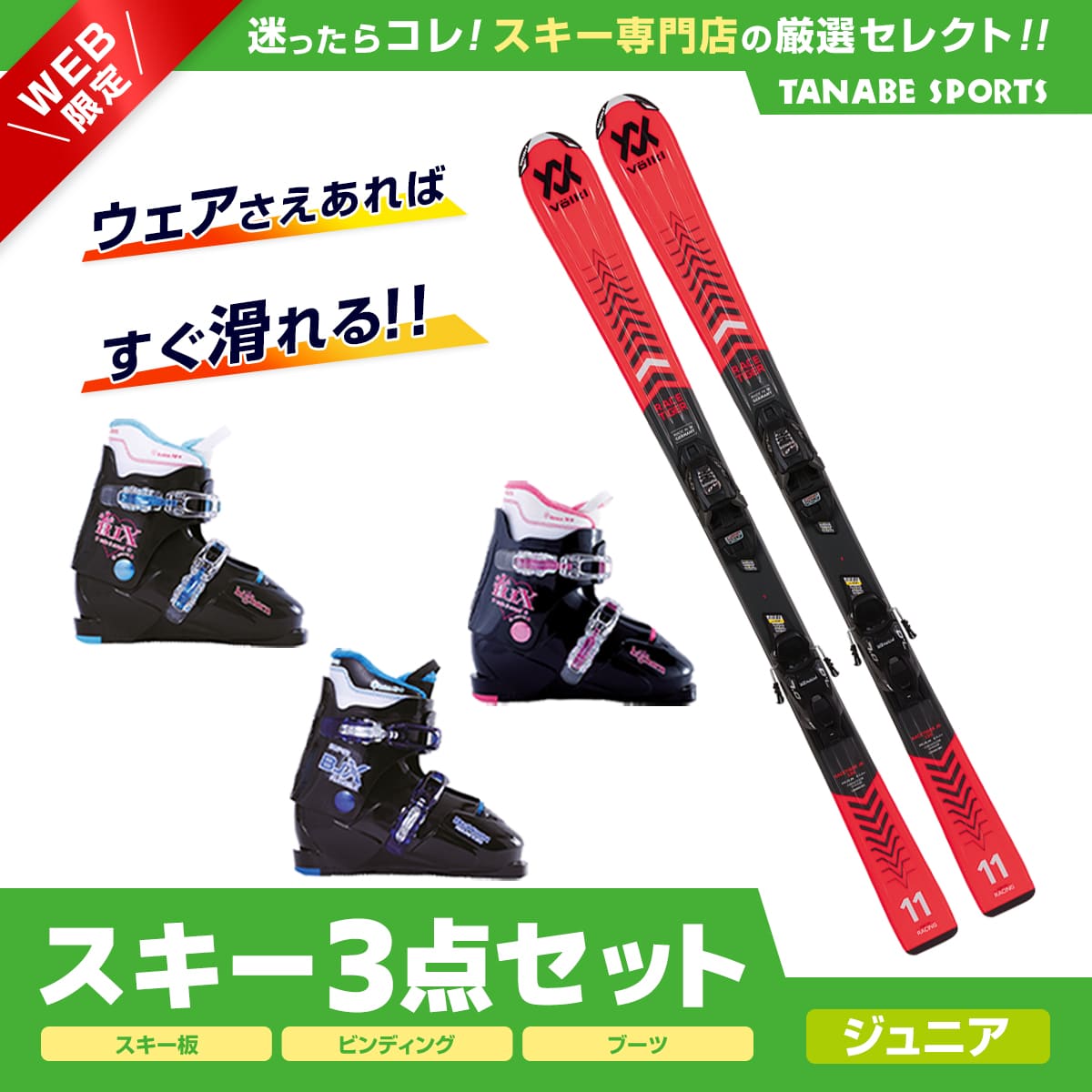 エントリでP10倍！2/23 1:59まで スキー セット 3点 キッズ ジュニア VOLKL〔スキー板〕＜2023＞ RACETIGER JUNIOR vMOTION RED + 7.0 vMOTION JR. +Bighorn〔スキーブーツ〕BJ-X TYPE-E