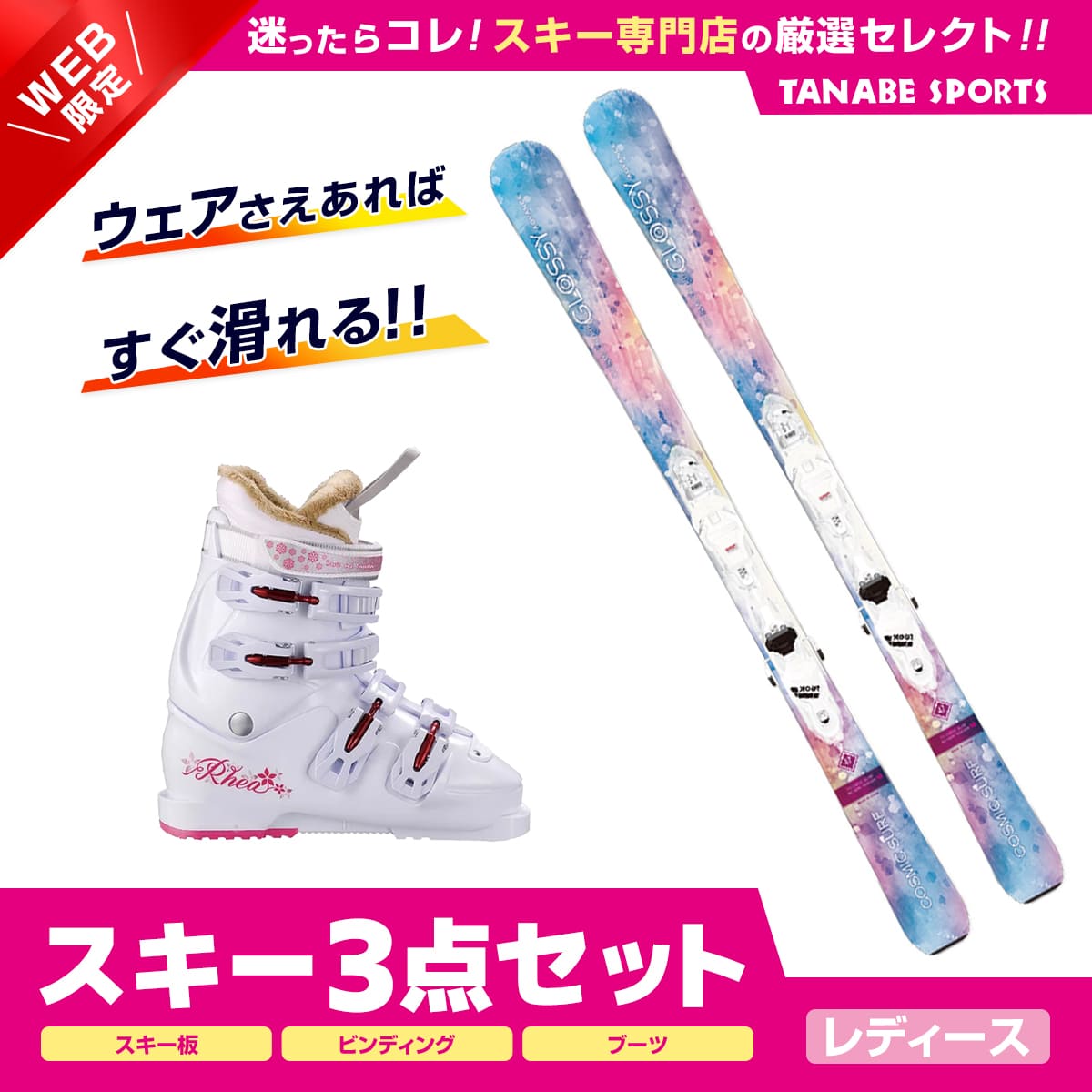 エントリでP10倍&クーポンあり 9/10限定！スキー セット 3点 レディース SWALLOW〔スワロー スキー板〕＜2023＞ COSMIC SURF GLOSSY SAX + XPRESS W10GW B83 +HELD〔スキーブーツ〕RHEA-55 Jのサムネイル