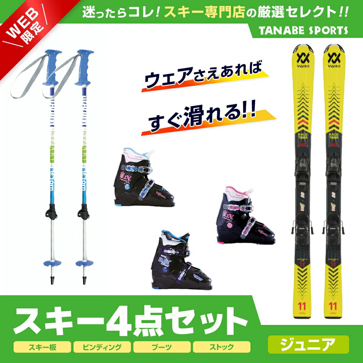 P10倍！2/1限定!スキー セット 4点 キッズ ジュニア VOLKL〔スキー板〕＜2023＞ RACETIGER JUNIOR vMOTION YELLOW + 4.5 vMOTION JR. +Bighorn〔スキーブーツ〕BJ-X TYPE-E-2021-+ キザキ〔伸縮式ストック〕KPBB-7050〔BL〕