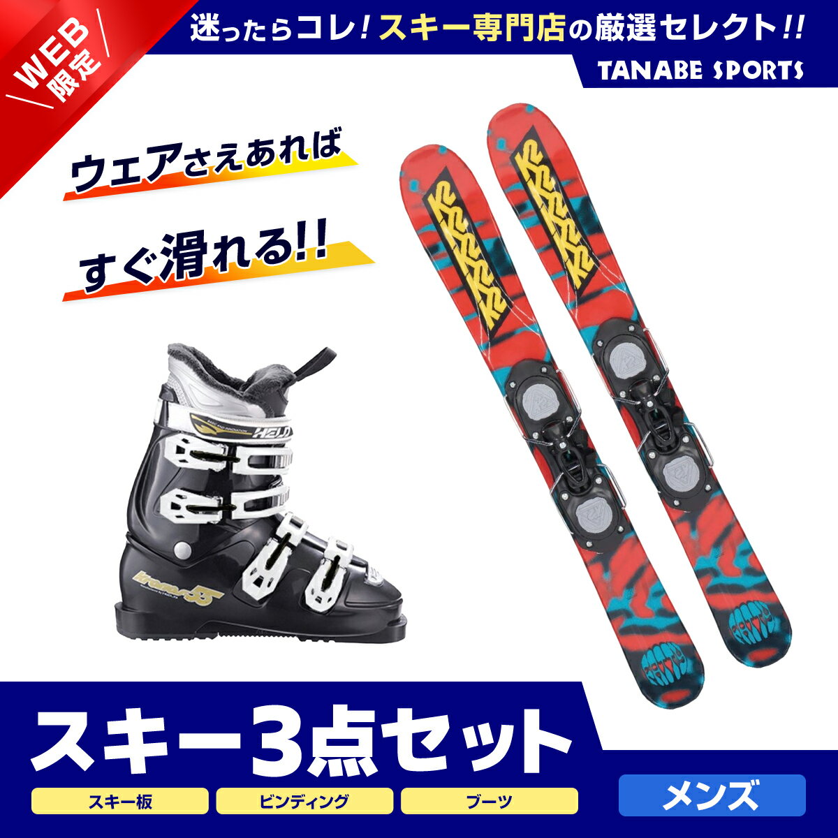 スキー板 セット 3点 メンズ レディース K2 ケーツー ショート スキー板 2023FATTY 1SZ HELD スキーブーツ KRONOS-55 /J