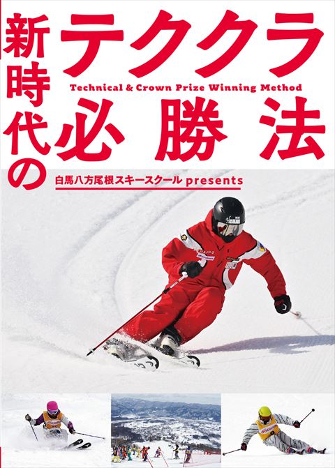 白馬八方尾根スキースクールpresents 新時代のテククラ必勝法〔DVD 90分〕