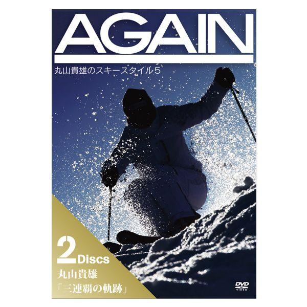 AGAIN 丸山貴雄のスキースタイル5 2DISCS〔DVD78分/68分〕