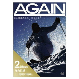 エントリでP4倍!3/30限定! AGAIN 丸山貴雄のスキースタイル5 2DISCS〔DVD78分/68分〕