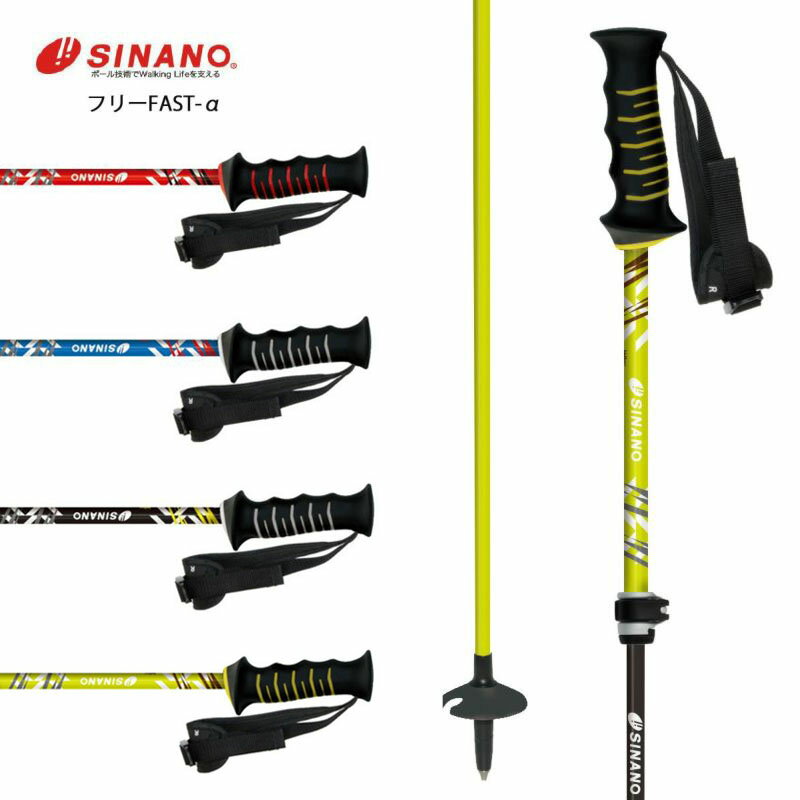 【最大7,000OFFクーポン4日20時〜】SINANO シナノ スキー ポール ストック ＜2024＞ フリーFAST-α 【伸縮式ストック】【95 〜 120cm】【アルミ】【カーボン】 2023-2024