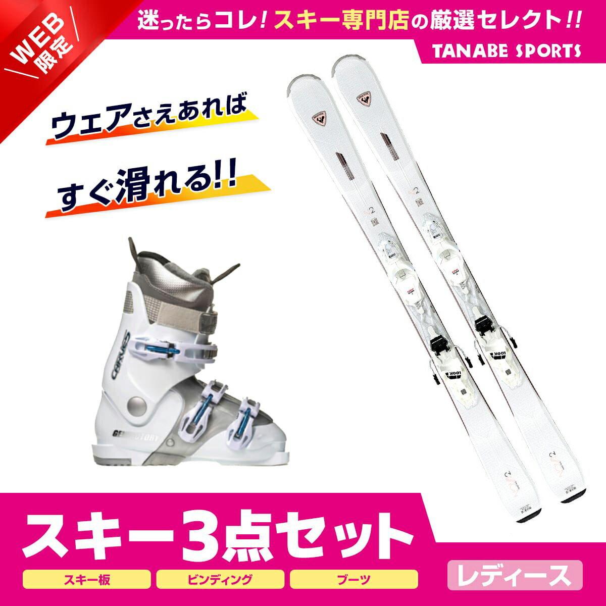 メーカー希望小売価格はメーカーカタログに基づいて掲載しています スキー＆ブーツセット●ROSSIGNOL ロシニョール 2023 NOVA 2 XPRESS + XPRESS W 10 GW B83 WHT/SPKL NOVA2TECHNOLOGYLCT TECHNOLOGYPOPLAR WOOD CORE - CARBONOVERSIZED SIDECUTON TRAIL ROCKERASSIST FLEXCAP SIDEWALLS■WEIGHT2,42 kg/PAIR (136)2,56 kg/PAIR (144)2,7 kg/PAIR (152)2,84 kg/PAIR (160)●GEN〔レディーススキーブーツ〕CARVE-5 LFEATURES: ・オールラウンド初中級・インナ－：LIGHT インナーWIDE・シェル硬度：70初めてのスキーでも安心！日本人の足型に合わせて新設計されたワイドラスト採用の暖ったか・快適ソフトフィット！スキーの楽しさがわかる超軽量のイージーカービングモデル。レディースラインも充実のラインナップ！●ビンディング調整無料！ご購入いただいた、スキー板とブーツに合わせビンディング調整しお届けいたします。ビンディング開放値の指定もいたしますので、備考欄にお客様の体重、スキーレベル、年齢をご記入くださいませ。スキーセット 【web限定】