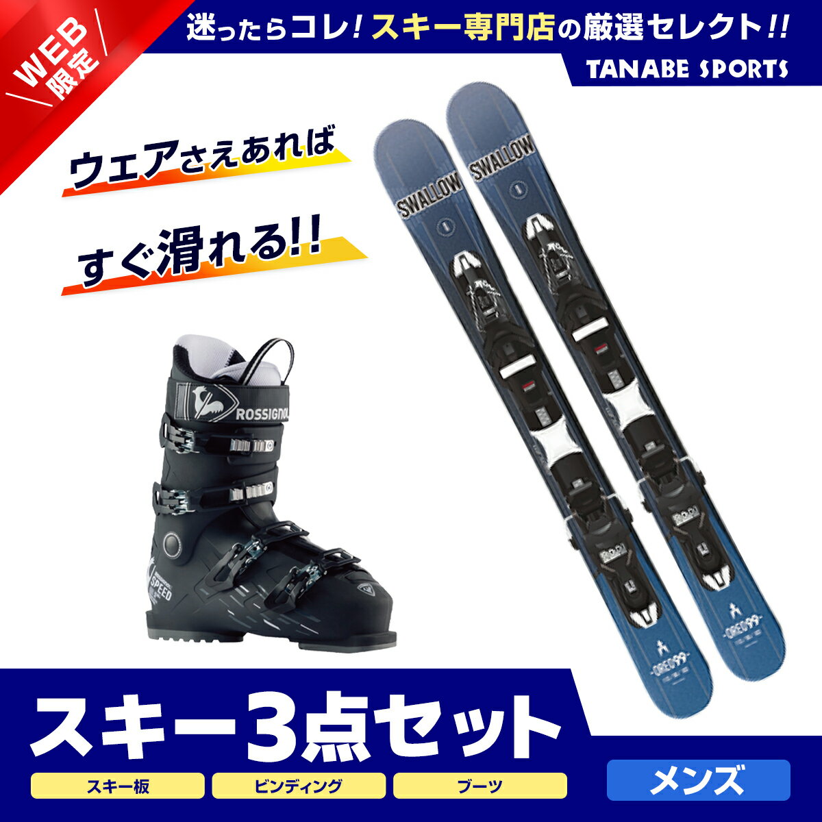 スキー セット 3点 メンズ レディース SWALLOW スワロー ショート スキー板 2024 OREO 99〔BLU〕+XPRESS 10 GW B93 BLACK +ROSSIGNOL スキーブーツ ＜24＞SPEED 80 HV+