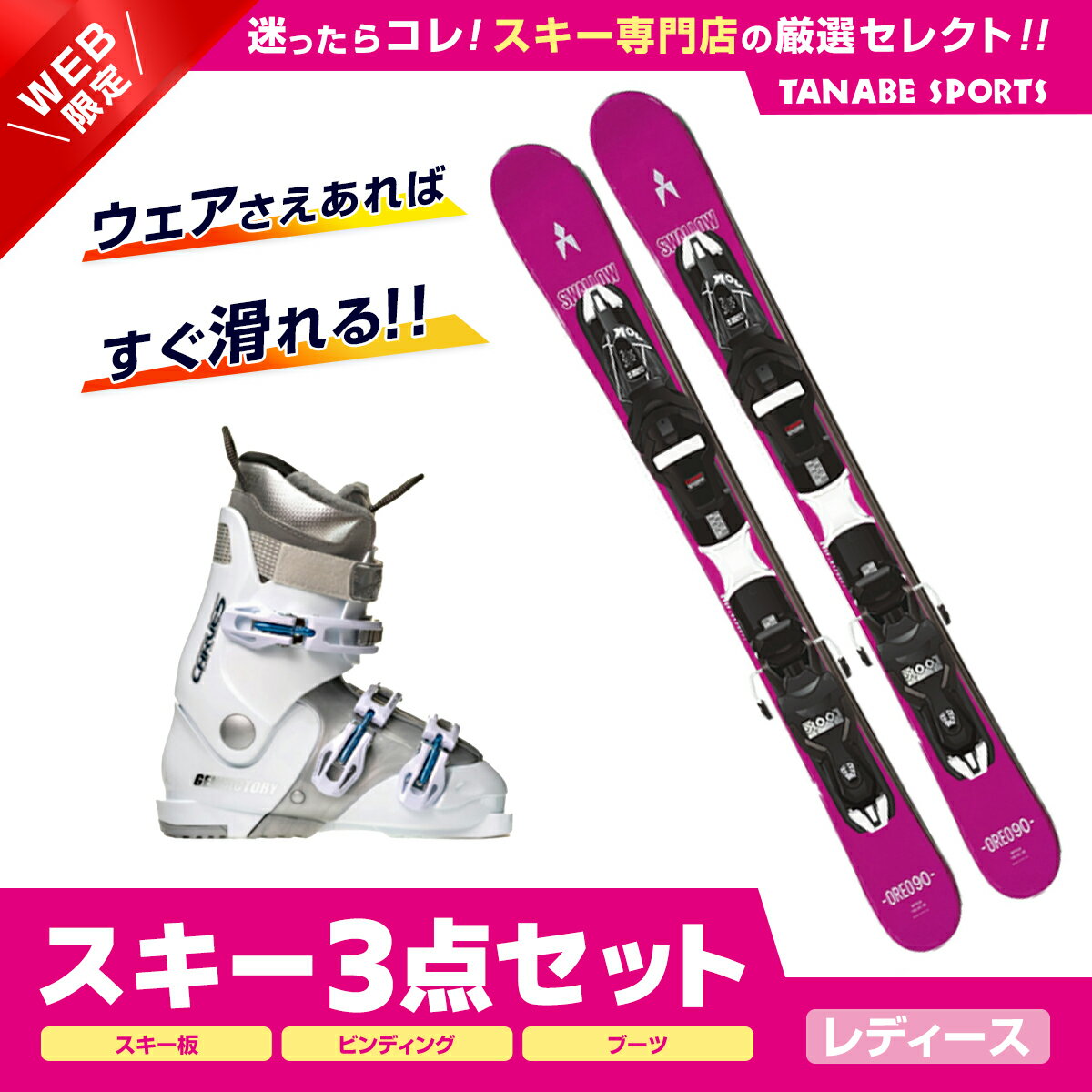 スキー セット 3点 レディース SWALLOW スワロー ショート スキー板 2024 OREO 90〔PIK〕+XPRESS 10 GW B83 BLACK +GEN スキーブーツ ＜23＞CARVE-5 L