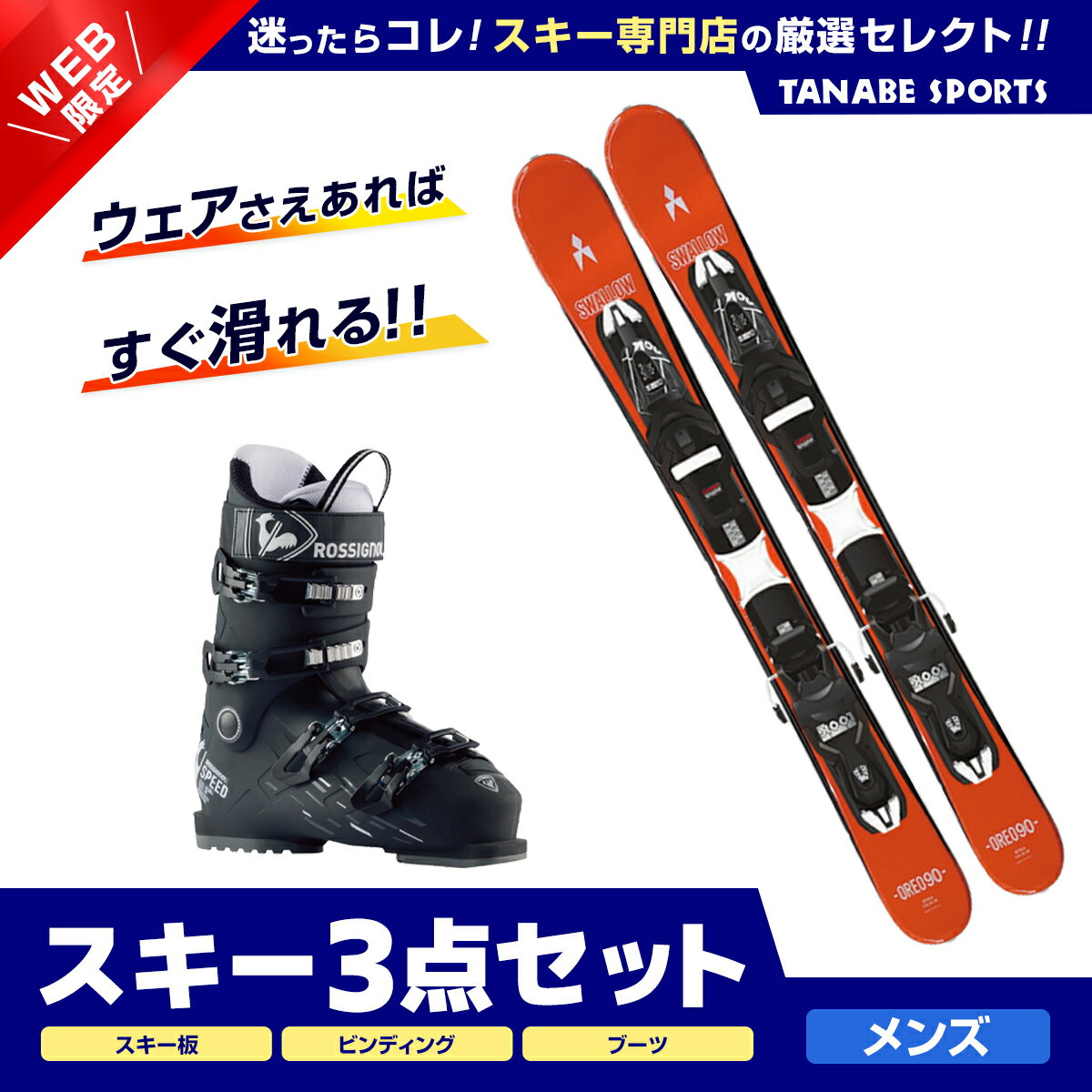 スキー セット 3点 メンズ レディース SWALLOW スワロー ショート スキー板 2024 OREO 90〔ORG〕+XPRESS 10 GW B83 BLACK +ROSSIGNOL スキーブーツ ＜24＞SPEED 80 HV+