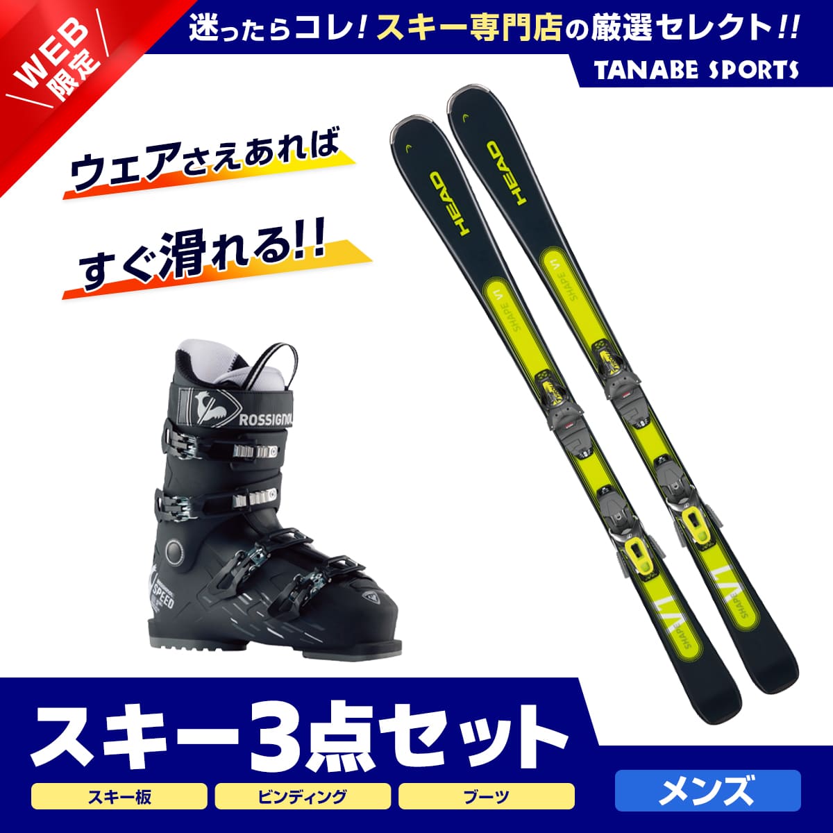 スキー セット 3点 メンズ レディース HEAD ヘッド スキー板 2024 Shape V1 SLR Pro +SLR 9.0 GW +ROSSIGNOL ブーツ ＜24＞SPEED 80 HV+