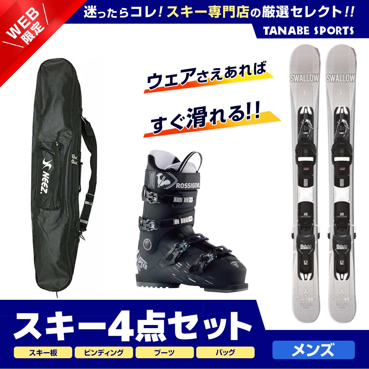 スキー セット 4点 メンズ レディース SWALLOW スワロー〔ショート スキー板〕＜2024＞OREO 99〔WHT〕 XPRESS 10 GW B93 BLACK ROSSIGNOL〔スキーブーツ〕＜24＞SPEED 80 HV スキーケース