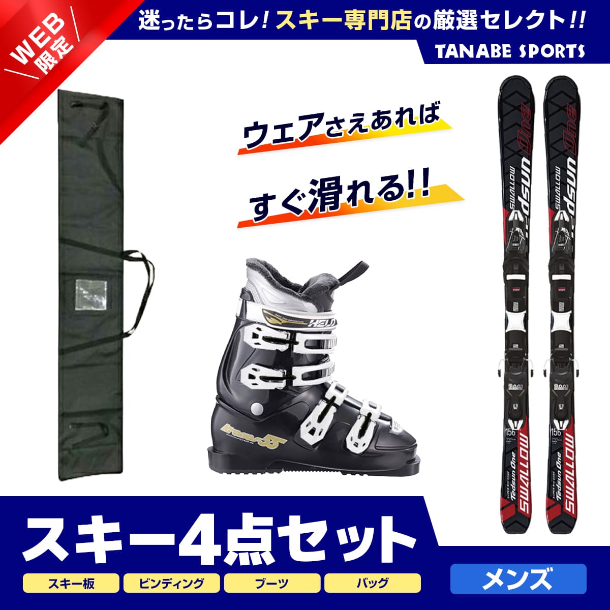 スキー セット 4点 メンズ レディース SWALLOW スワロー〔スキー板〕＜2024＞ TEDSUN 1〔RED〕+XPRESS 10 GW B83 BLACK +HELD〔スキーブーツ〕＜23＞KRONOS-55 / J+ スキーケース