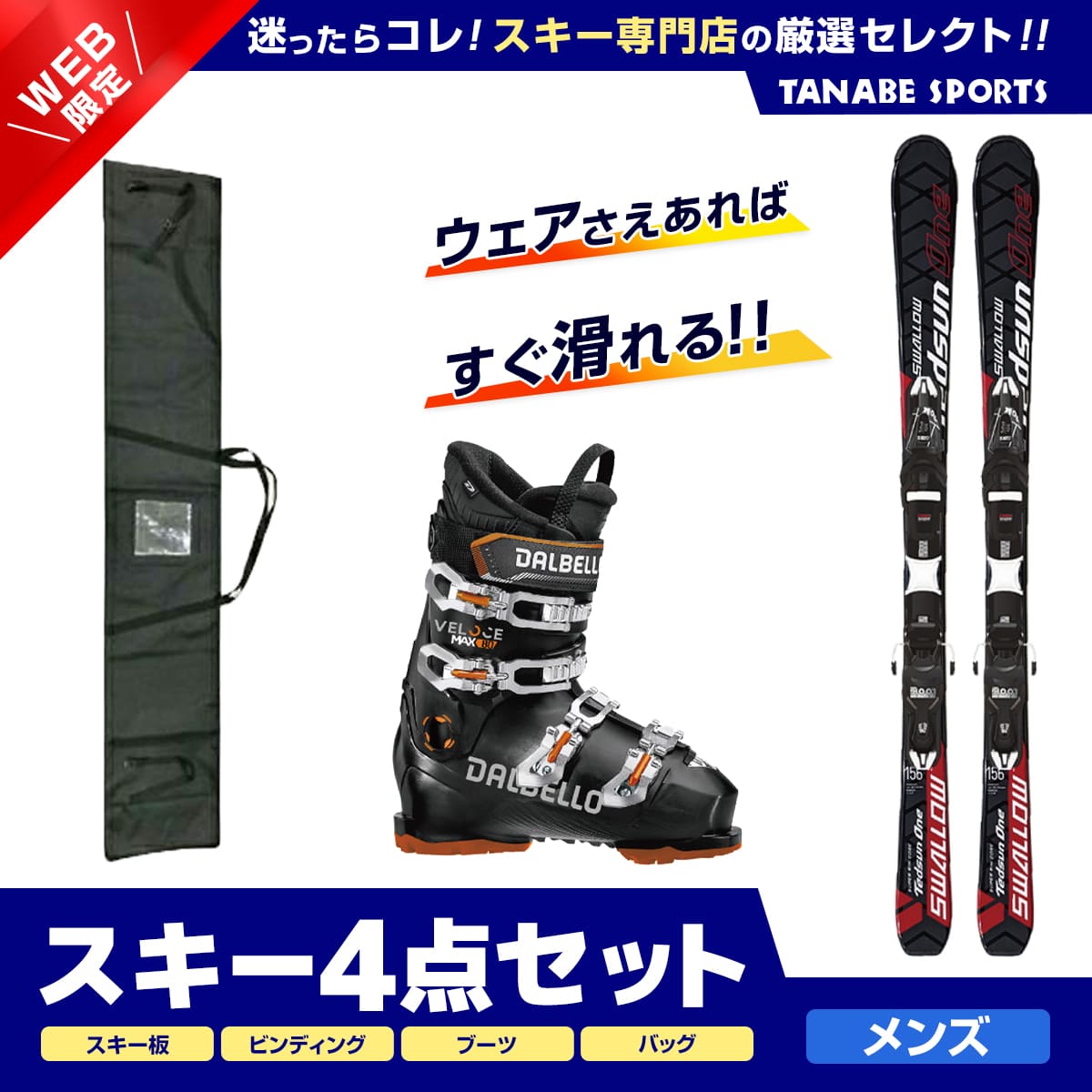 スキー セット 4点 メンズ レディース SWALLOW スワロー〔スキー板〕＜2024＞ TEDSUN 1〔RED〕+XPRESS 10 GW B83 BLACK +DALBELLO〔スキーブーツ〕＜24＞VELOCE MAX GW80 + スキーケース