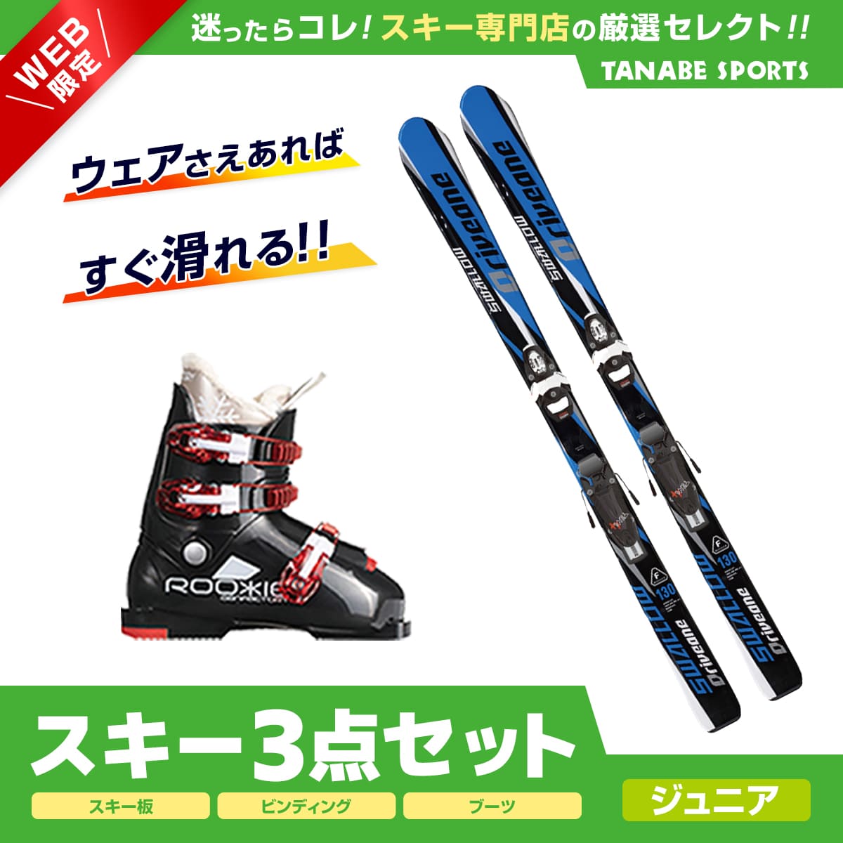 スキー セット 3点 キッズ ジュニア SWALLOW スワロー〔スキー板〕＜2024＞ DRIVE ONE〔BLU〕+TEAM 4 GW B76 BLACK +GEN〔スキーブーツ〕＜23＞ROOKIE〔BKRD〕