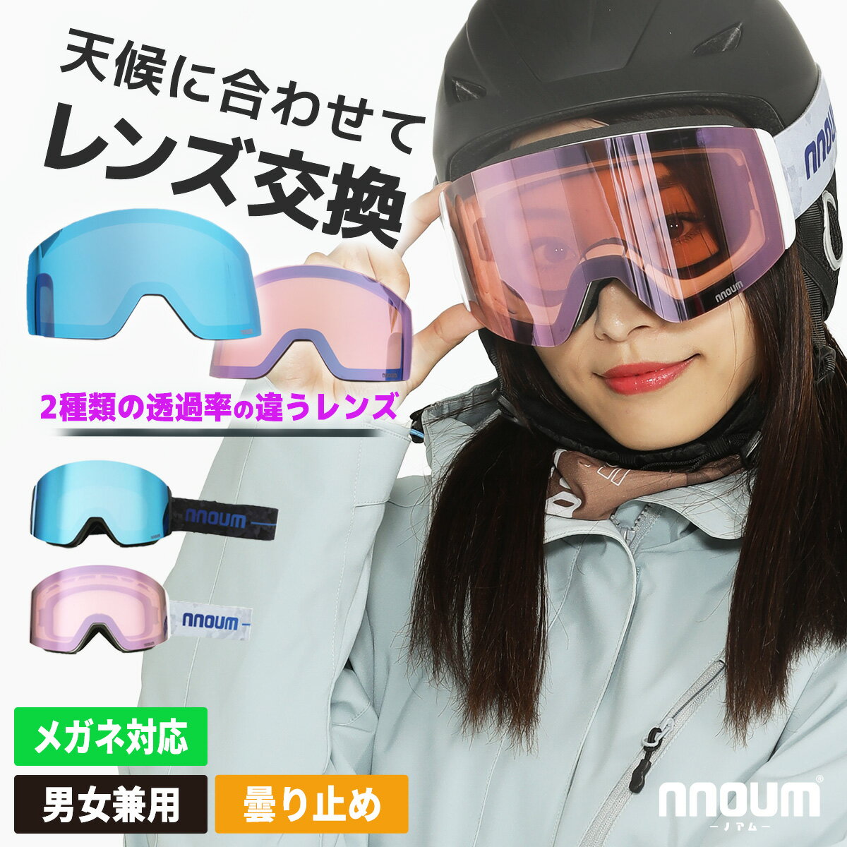 スキー ゴーグル スノーボード スノボー スノボ メンズ レディース メガネ 眼鏡対応 NNOUM ノアム 曇り止加工 スペア…