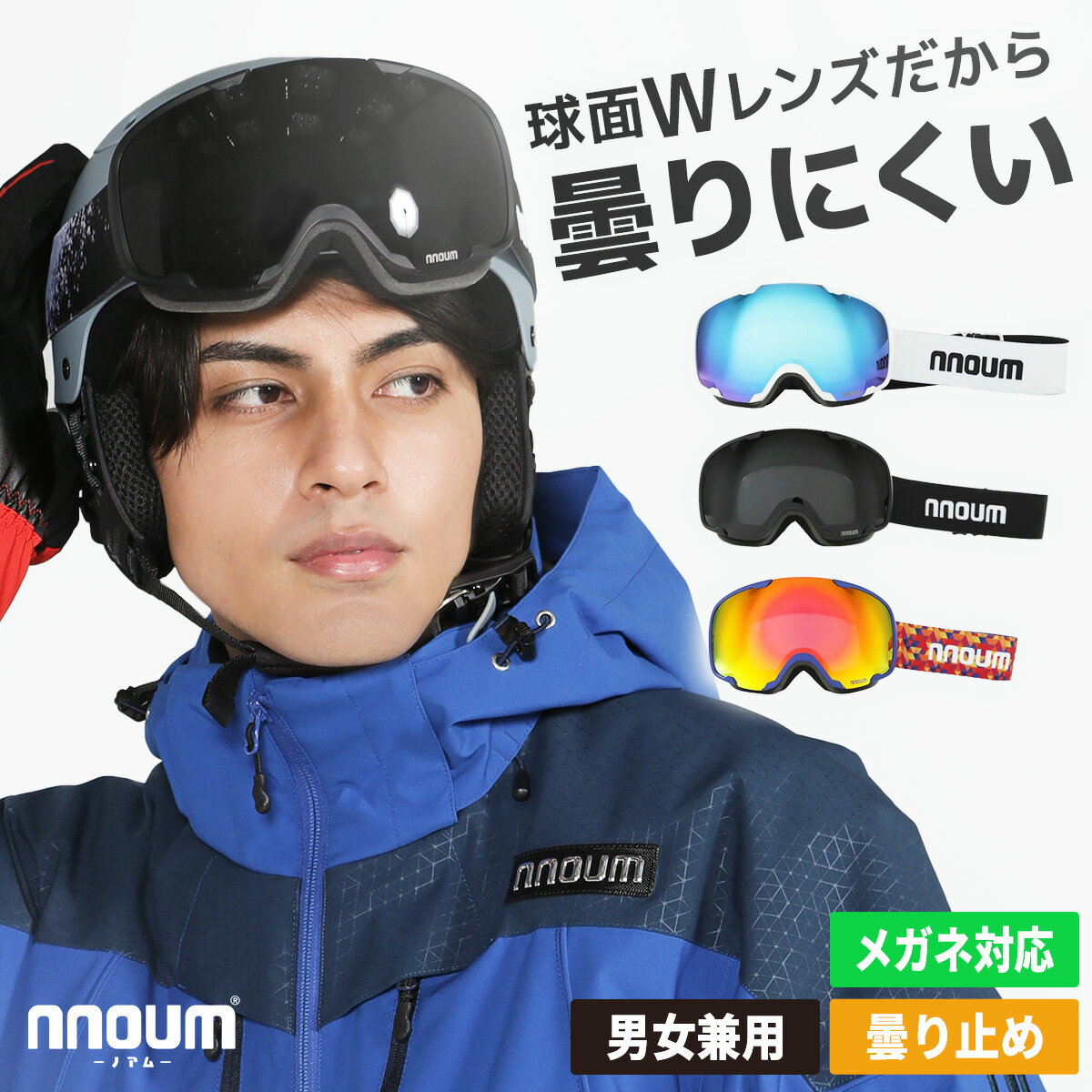 スキー ゴーグル スノーボード スノボー スノボ メンズ レディース メガネ 眼鏡対応 曇り止加工 NNOUM ノアム ヘルメットフィット uvカット 収納袋付き