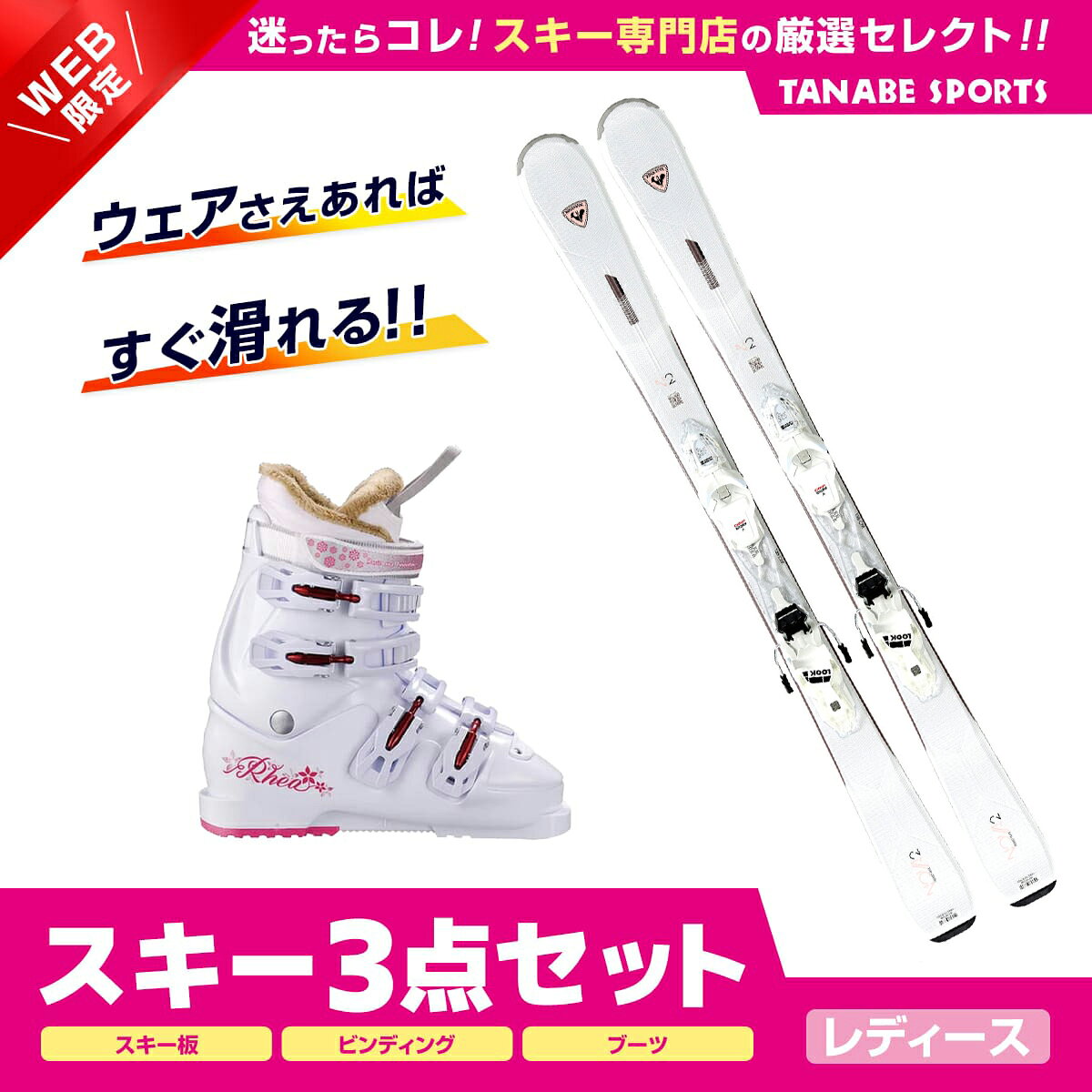 スキー板 シューズ ストック 3点セット(女) スキー