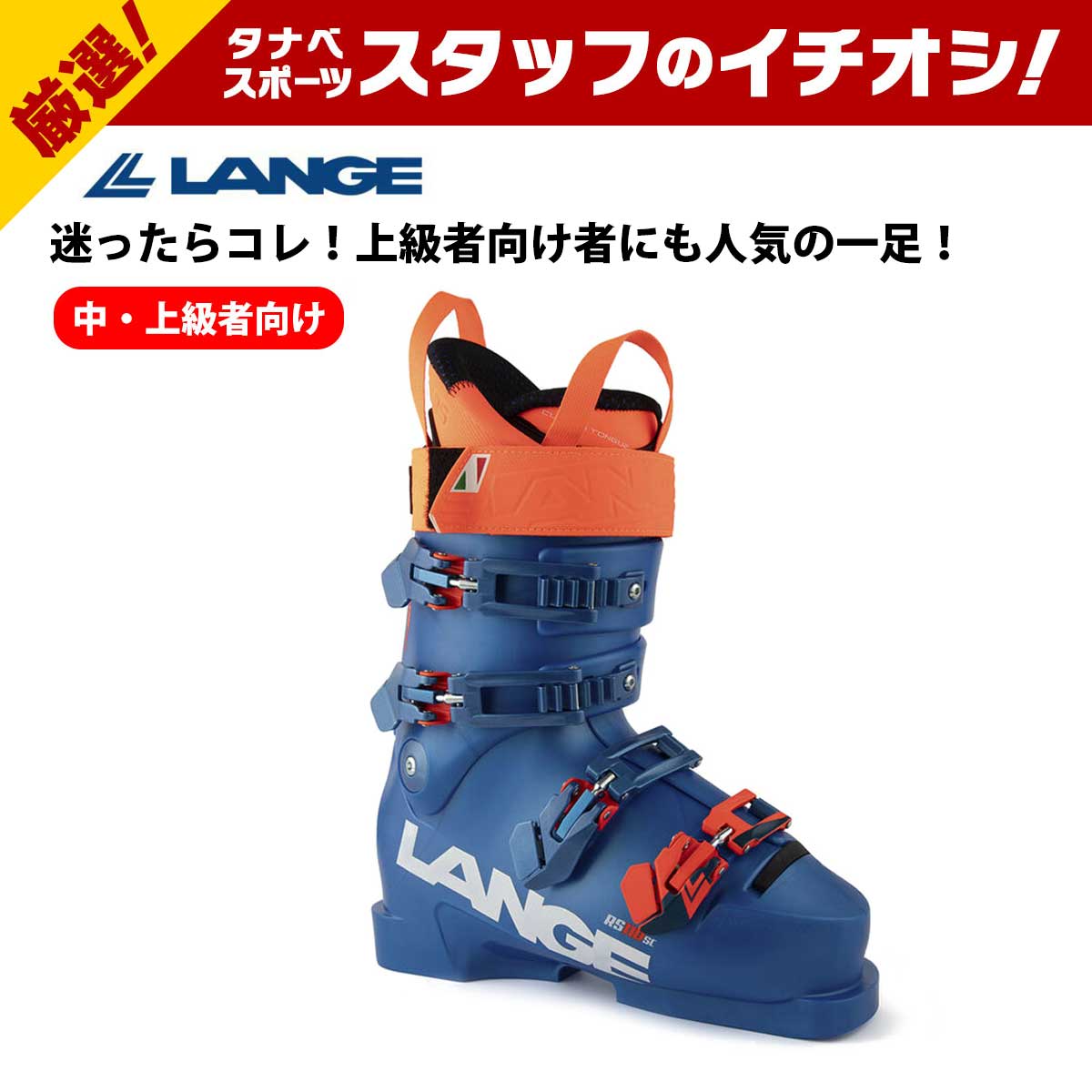 【12/26までエントリーP19倍！】LANGE ラング スキーブーツ メンズ レディース 2025 RS 110 SC / アールエス 110 SC / LBN1310 店長厳選