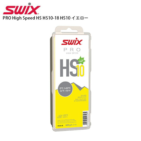 メーカー希望小売価格はメーカーカタログに基づいて掲載していますSWIX スウィックス ワックス■PRO High Speed HS HS10-18 HS10 イエロー 180gレーシングは勿論トレーニングにも幅広く使われる用途範囲の広いワッ...