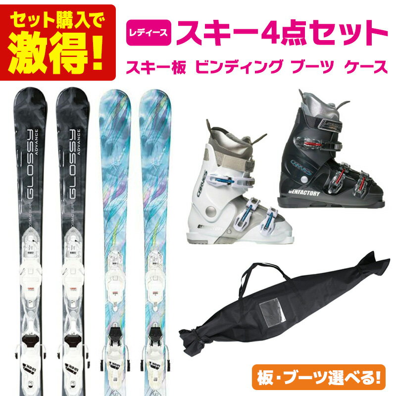 【エントリーでP10倍!27日1時59まで】スキー板 スキーセット レディース スキー4点セット〔初級 スターターセット〕SWALLOW スワロー スキー<20...