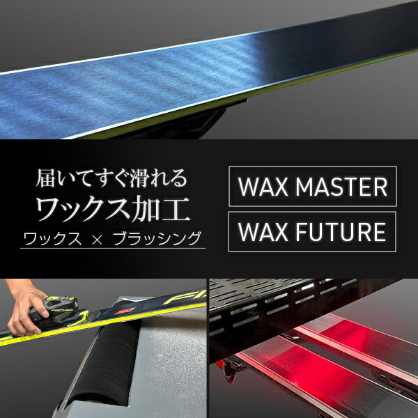 【エントリーでP10倍!27日1時59まで】届いてすぐ滑れる!ワックス オプション ツルピカコース Waxmaster+WAXFUTURE+ブラッシング スキー板と同時注文のみ スキー WAX プレチューン