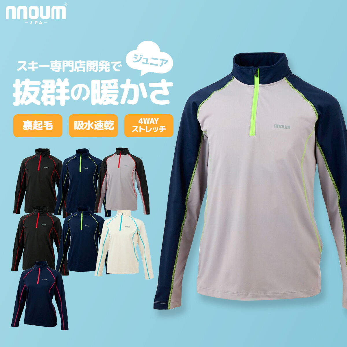 【エントリーでP10倍!27日1時59まで】スキー アンダーシャツ ウェア キッズ ジュニア 子供 男の子 女の子 NNOUM ノアム 防寒 保温 110 120 130 140 150 160 スノボ 登山 アウトドア 裏起毛 ストレッチ インナー