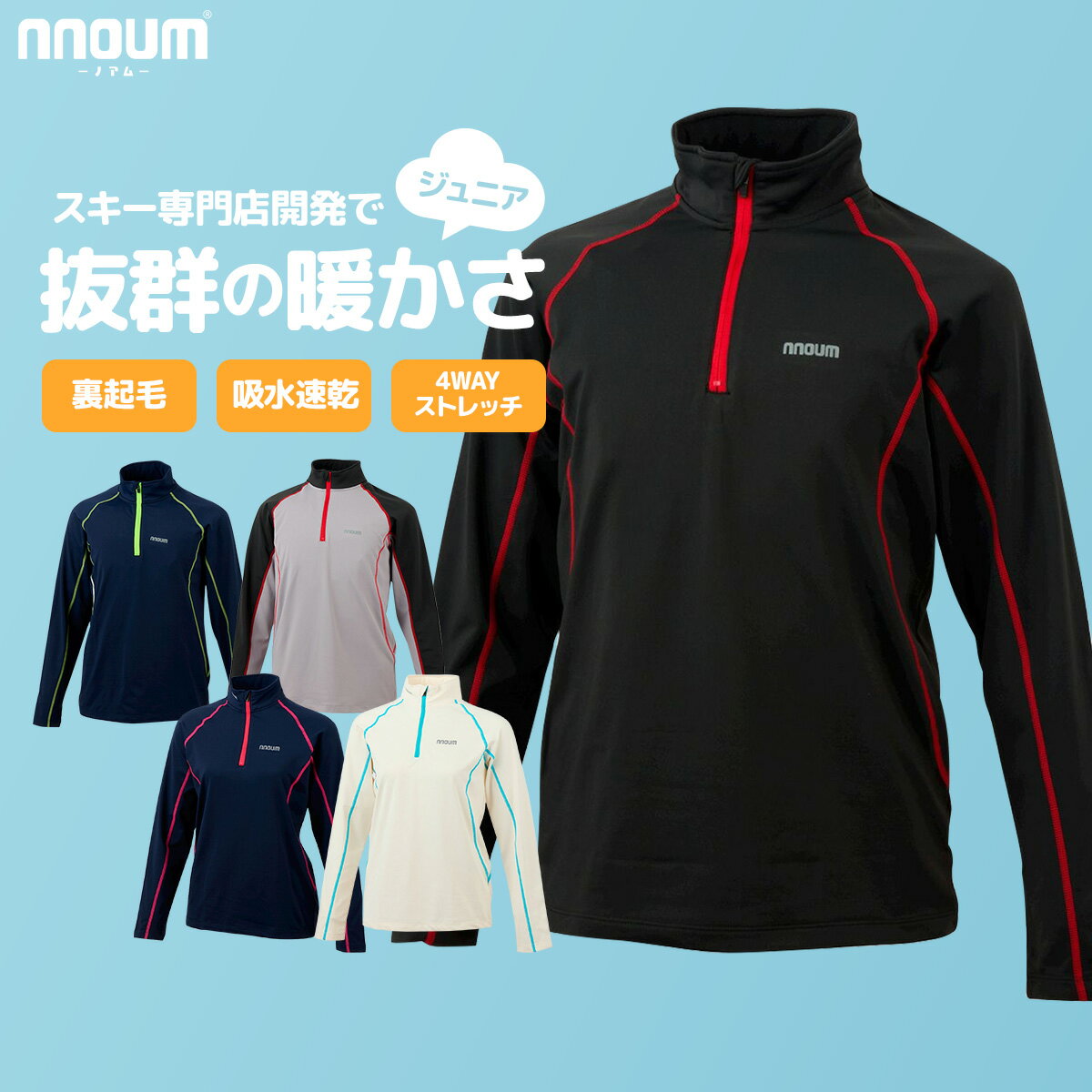 スキー アンダーシャツ ウェア キッズ ジュニア 子供 男の子 女の子 NNOUM ノアム 防寒 保温 110 120 130 140 150 160 スノボ 登山 アウトドア 裏起毛 ストレッチ インナー