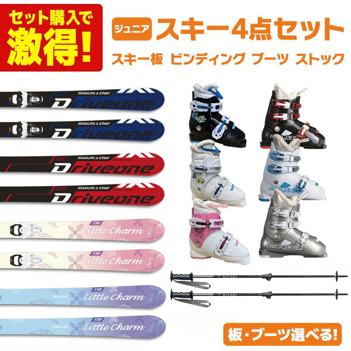 スキー板 スキーセット ジュニア キッズ スキー4点セット〔お買い得 バリューセット〕SWALLOW スワロー スキー 2025 DRIVE ONE / LITTLE CHARM + TEAM 4 GW + ブーツ Beat J / ROOKIE + KIZAKI キザキ 24 KPBE-7050