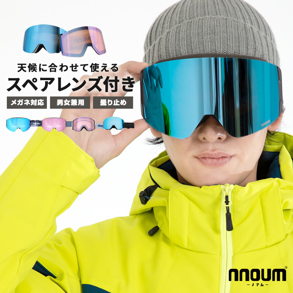 スキーゴーグル スノーボード スノボー スノボ メンズ レディース メガネ 眼鏡対応 NNOUM ノアム A+ 曇り止加工 スペアレンズ付き 収納袋付き