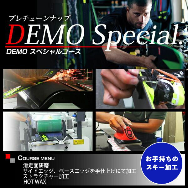 メーカー希望小売価格はメーカーカタログに基づいて掲載しています DEMOスペシャルコースDEMOスペシャルの工程●滑走面研磨サンディング仕上げ後にストーン仕上げを行い滑走面をフラットにします。※ストーン仕上げを行うことにより滑る滑走面になります。※滑走面に深い傷がある場合は、滑走面と同じ素材を使用してリペア(傷・穴埋め)を行います。●サイドエッジ、ベースエッジを手仕上げにて加工手仕上げによりより精度の高い仕上がりになり、ご希望のエッジ角度に指定する事ができます。●ストラクチャー加工多くのワールドカップチームでも使用されているMONTANA社の最新機械を使用し浅めのWクロス加工します。浅めのクロスによりスキーが動かしやすく操作性がUPします。●HOT WAXホットワックスを塗りお届けいたします。※滑走面保護のためワックスは塗ったままの状態でお届けとなります。同時購入のスキー板を加工する場合は、【cd48696】で検索してください。※当店のストラクチャーは、全面ストラクチャーではなく、操作性・滑走性をよりアップした最新のセンターストラクチャーになっております。ストラクチャーが入っていない部分は目では確認できないクリスタルという模様を入れております。
