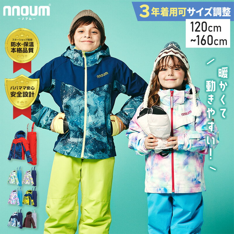 スキーウェア キッズ ジュニア 上下セット 【3年着られる】ハイブランドと同工場で安心の品質 耐水圧20000ml NNOUM ノアム 子供 男の子 女の子 サ...