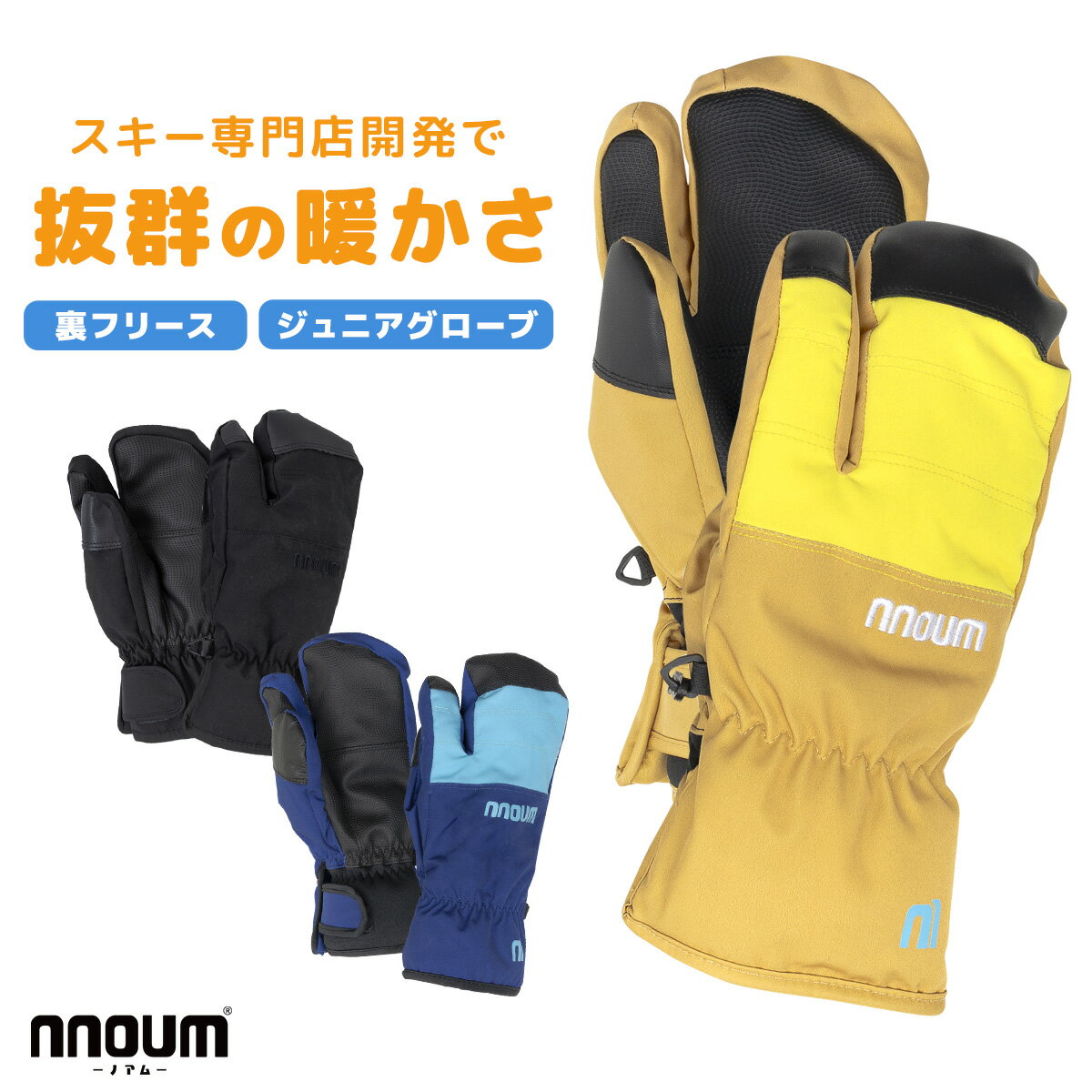 スキー グローブ スノーボード スノボ グローブ キッズ ジュニア 手袋 NNOUM ノアム 子供 男の子 女の子 軽量 防寒 ミトン 3本指 3フィンガー 暖かい スノーグローブ ストレッチ NN25HFGL02J
