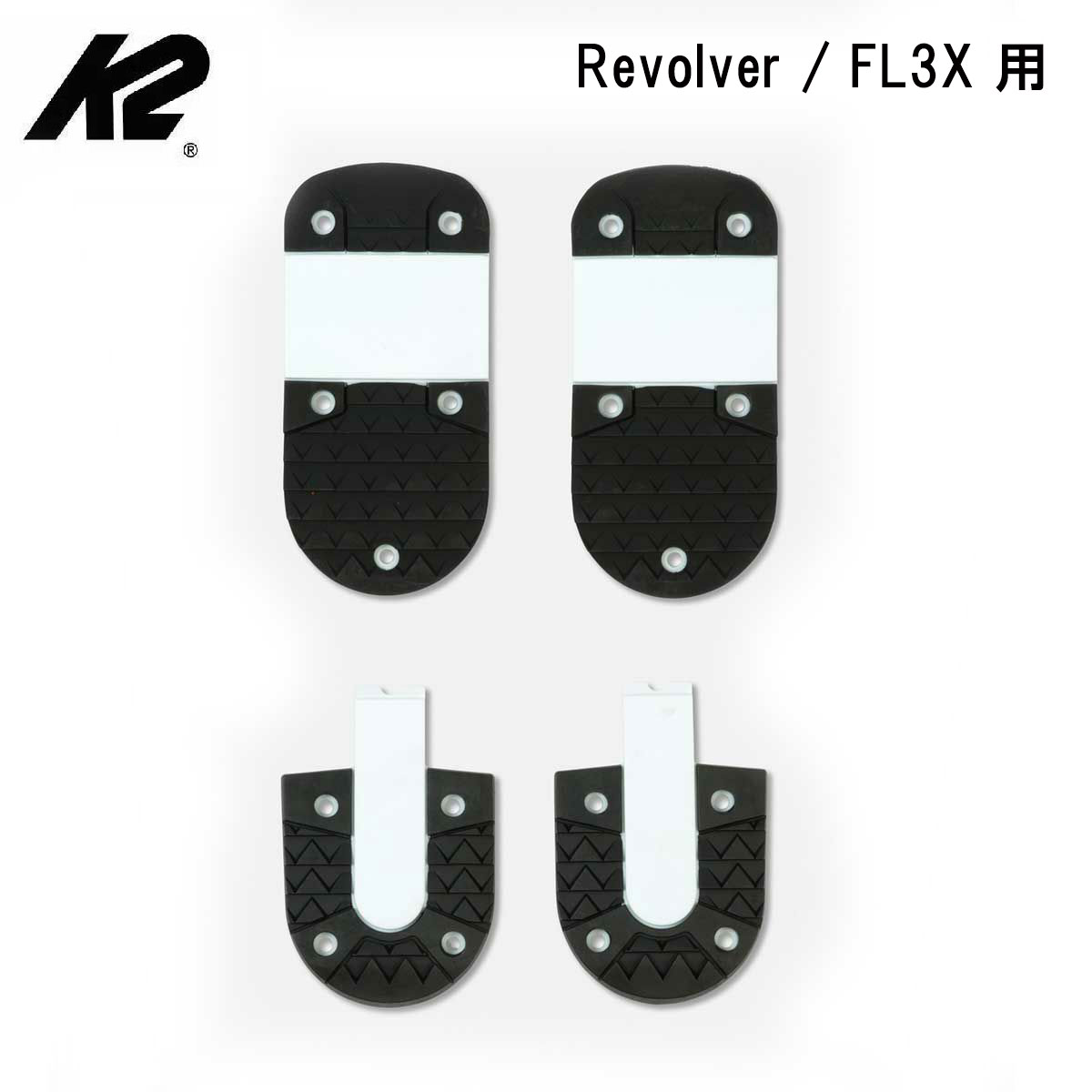 【エントリーでP最大10倍！14日20時〜】K2 ケーツー ブーツアクセサリー アウトソール ＜2026＞Revolver Team 5355 OUTSOLES