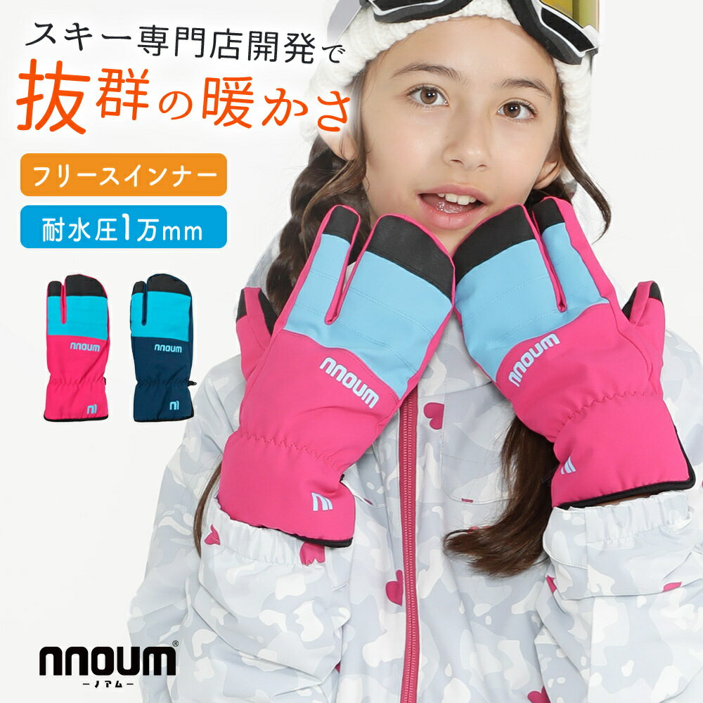 スキー グローブ スノーボード スノボ グローブ キッズ ジュニア 手袋 NNOUM ノアム 子供 男の子 女の子 軽量 防寒 ミトン 3本指 3フィンガー 暖かい スノーグローブ ストレッチ 人気ブランドと同工場で安心の品質