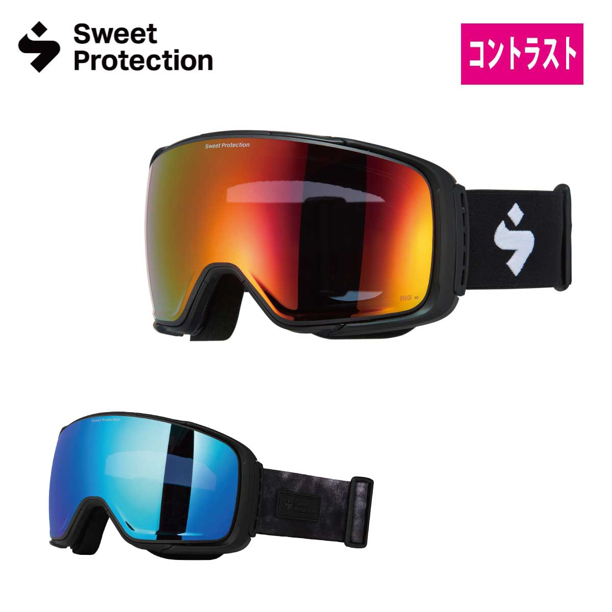 スキーゴーグル スウィートプロテクション ゴーグル Sweet Protection メンズ レディース Interstellar RIG / with Extra Lens / インターステラー リグ / エクストラレンズ付き / 852130 日本正規品