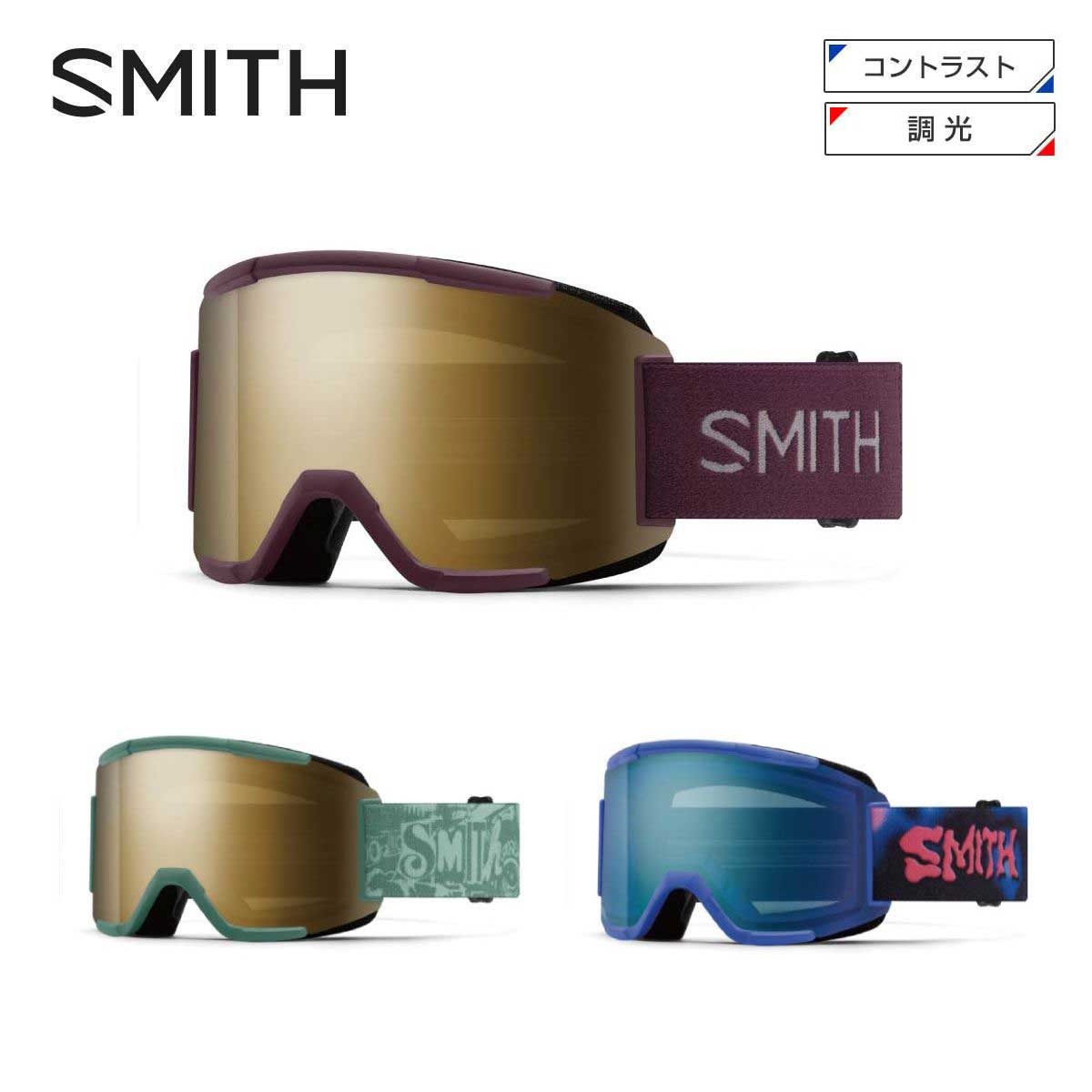 SMITH スミス スキーゴーグル メンズ レディース＜2026＞Squad / スカッド【ASIAN FIT】【スペアレンズ付】【ミラー】 日本正規品 【調光】