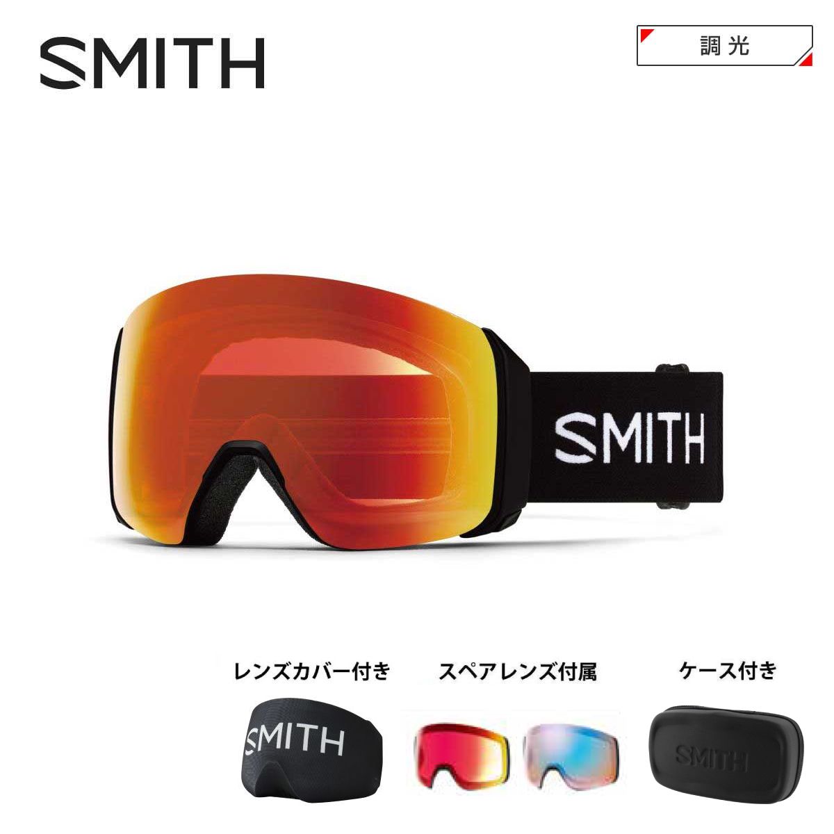 メーカー希望小売価格はメーカーカタログに基づいて掲載しています SMITH スミス スキーゴーグル■4D MAG XL フォーディーマグ エックスエル■カラーレンズ（可視光線透過率VLT）EXTRA LENS（可視光線透過率VLT）■BlackBlack/PRM/SBSCP Photochromic Red Mirror【 調光】（20-40％）CP Storm Blue Sensor Mirror（55%）●BirdsEye Vision4D MAG XLの バ ードア イビジョン は、ゴーグルにおける視界の限界を追求し、I/OMAG XLと比べ視野を29%拡大させた。今まで見えなかった死角を捉えることができる。●MAG CHANEGE レンズ交換が一瞬で可能なマグネットレンズ交換システムを搭載●レンズ2枚付属で全天候対応●メガネ対応●5倍の曇り止めテクノロジー●レンズカバー付き●ハードケース付き●ラージフィット★当店で取り扱っている商品は国内正規品となりますので、SMITHのスキーゴーグルは全て【ASIAN FIT】仕様となっております。ベルト幅：51mm4DMAG XLには、インナーレンズが調光するChroma POP調光レンズが採用されている。要望の声も多く聞かれた4DMAG XL。XLサイズでOTGに対応し、多くの眼鏡ユーザーにバードアイビジョンを体験してもらえることとなった。AirEvac 機能によりヘルメットとの通気問題もクリアにし、あなたにフォグフリービジョンを提供する。天候やコンディションに関わらず、簡単にレンズチェンジも可能でより広い視界をクロマポップの鮮明でクリアな世界へと導く。4DMAGと比べて視界が13％アップした何にも阻まれない広い視界をぜひ体験して欲しい。クロマポップレンズ2枚標準装備。環境を考慮したサスティナブルパッケージ。レンズカバーが付属する。※メーカー企画書の情報で商品登録を行っております。予告なしに商品名と仕様変更される場合がございます。