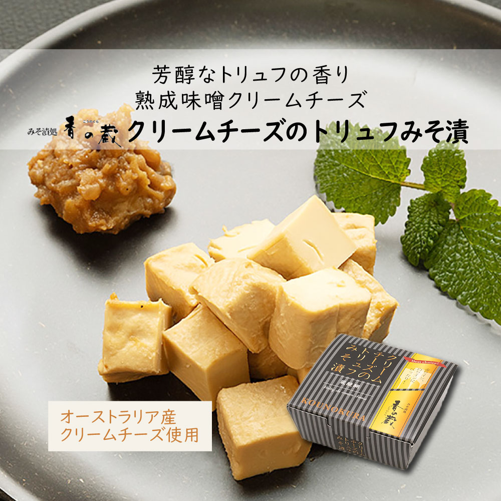 おつまみ 1個 香の蔵 クリームチーズのトリュフみそ漬 35g 酒 あて つまみ チーズ 味噌 日本酒 ビール ワイン 簡単 常温 菅野漬物食品 産直