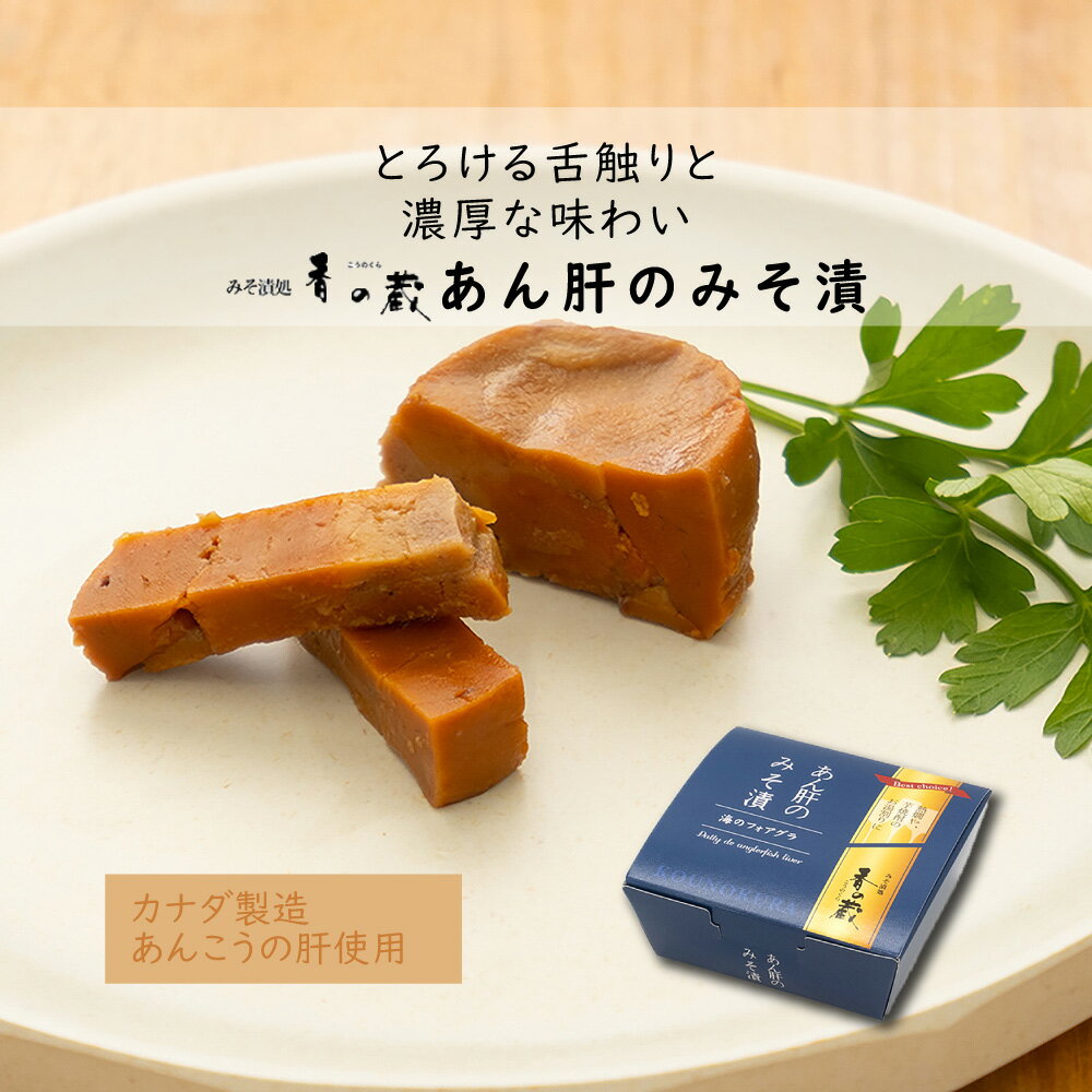 おつまみ 1個 蔵醍醐 あん肝のみそ漬 30g 酒 あて つまみ あんこうの肝 味噌漬け 味噌 日本酒 ビール ..