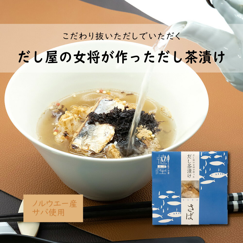 お茶漬け 1袋 だし屋の女将が作っただし茶漬け 出汁 だし茶漬け サバ 塩サバ 鯖 だし屋 高知県 手軽 軽食 夜食 贅沢 お酒の〆に 和風だし 常温 徳屋商事 産直