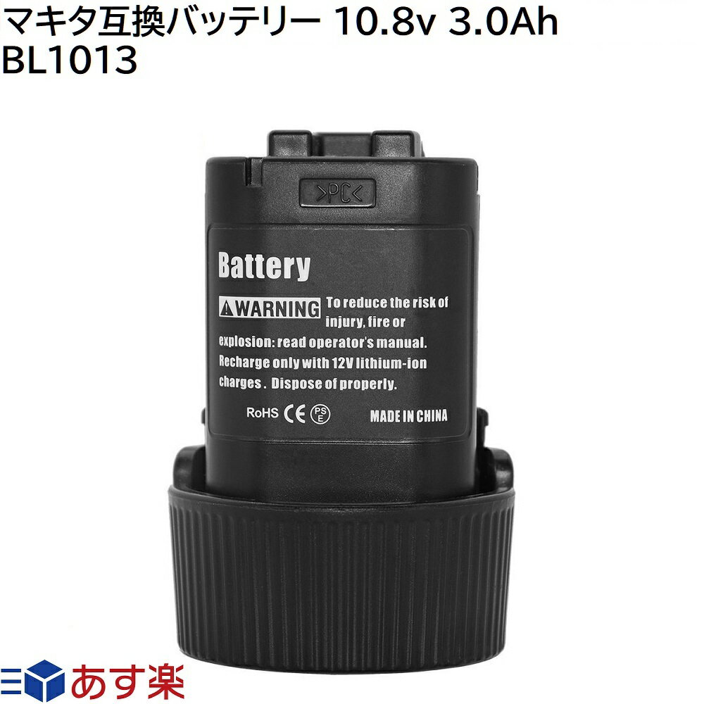 BL1013 マキタ makita 10.8v 3.0Ah 3000mAh (稼働時間約2倍) マキタ 互換 リチウムイオン バッテリー 蓄電池 インパクトドライバー ランタン 電動工具 ハンディー 掃除機 コードレス クリーナー ドライバー 交換用電池 マキタ 純正 充電器 対応