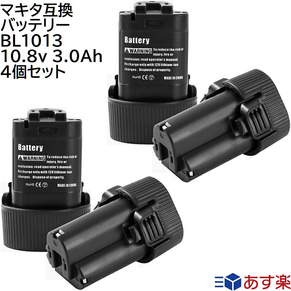 BL1013 4個セットマキタ 10.8v 3.0Ah 3000mAh (稼働時間約2倍) 互換 リチウムイオンバッテリー 蓄電池 インパクトドライバー 電動工具 ハンディー 掃除機 コードレス クリーナー ドライバー 交換用電池 充電池 makita 純正 バッテリー 充電器 対応